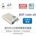 『聯騰．堃喬』 MW明緯 RSP-2400-12/24/48 單組輸出 PFC功能 電源供應器-規格圖5