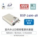 聯騰． MW明緯 RSP-2400-12/24/48 單組輸出 PFC功能 電源供應器-規格圖5