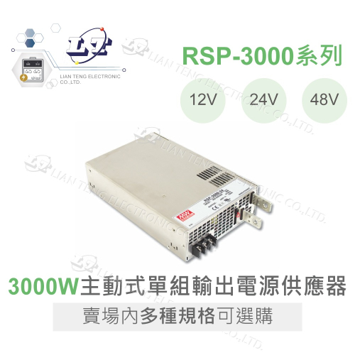 『聯騰．堃喬』 MW明緯 RSP-3000-12/24/48 單組輸出 PFC功能 電源供應器