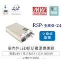 聯騰． MW明緯 RSP-3000-12/24/48 單組輸出 PFC功能 電源供應器-規格圖5