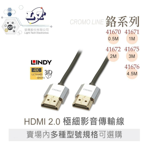 『聯騰．堃喬』林帝 LINDY 鉻系列 CROMO LINE HDMI 2.0 4K 極細影音傳輸線 多種長度