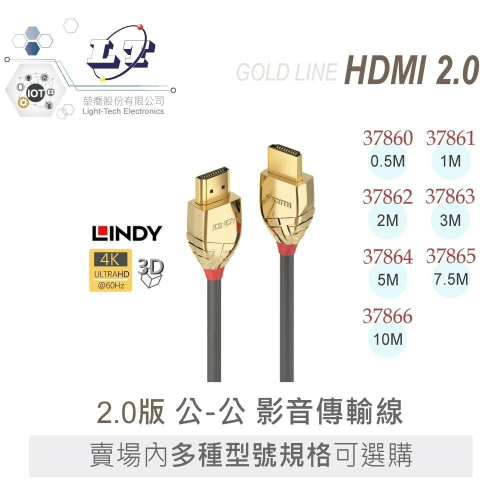 『聯騰．堃喬』林帝 LINDY GOLD LINE HDMI 2.0 影音 傳輸線 24K 純金電鍍接頭 多種長度
