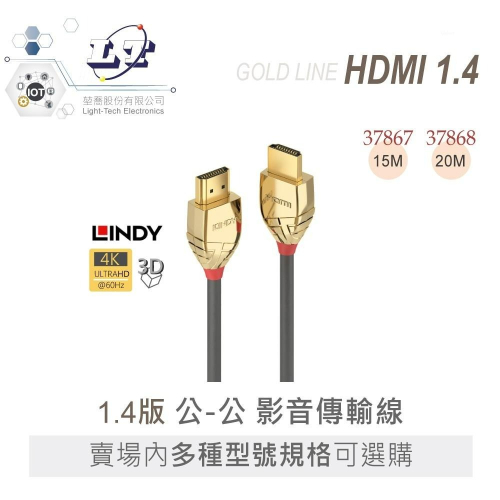 『聯騰．堃喬』林帝 LINDY GOLD LINE HDMI 1.4 影音 傳輸線 24K 純金電鍍接頭 15M~20M