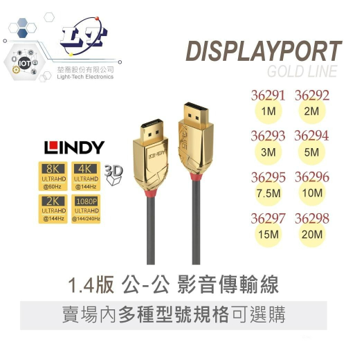 『聯騰．堃喬』林帝 LINDY GOLD LINE DisplayPort 1.4版 公-公 影音 傳輸線 1M~20M