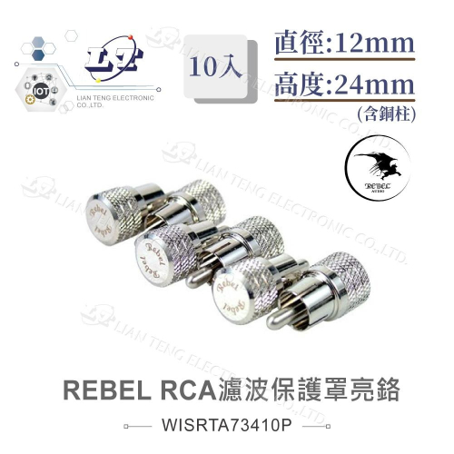 『聯騰．堃喬』REBEL RCA 濾波 保護罩 亮鉻 10入 直徑12mm 高度(含銅柱)24mm 音響 墊材 喇叭墊材
