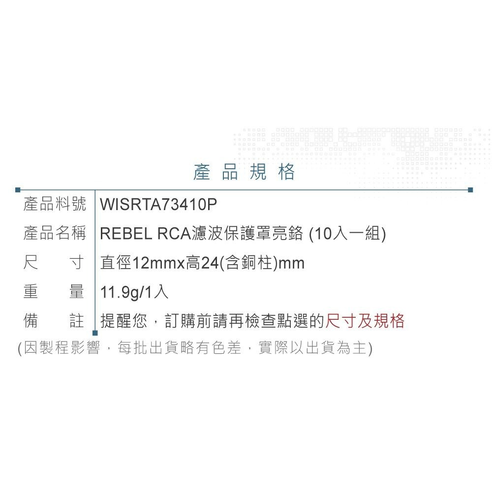聯騰．REBEL RCA降噪保護罩｜亮鉻10入｜12mm×24mm音響墊材-細節圖3
