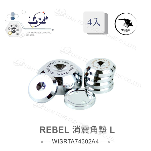 『聯騰．堃喬』REBEL HI-END消震角墊 L 音響墊材 喇叭墊材 音響專用墊 直徑37mm 厚度15mm