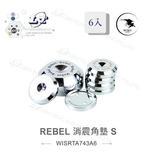 『聯騰．堃喬』REBEL HI-END消震角墊 S 音響墊材 喇叭墊材 音響專用墊 直徑25mm 厚度5mm