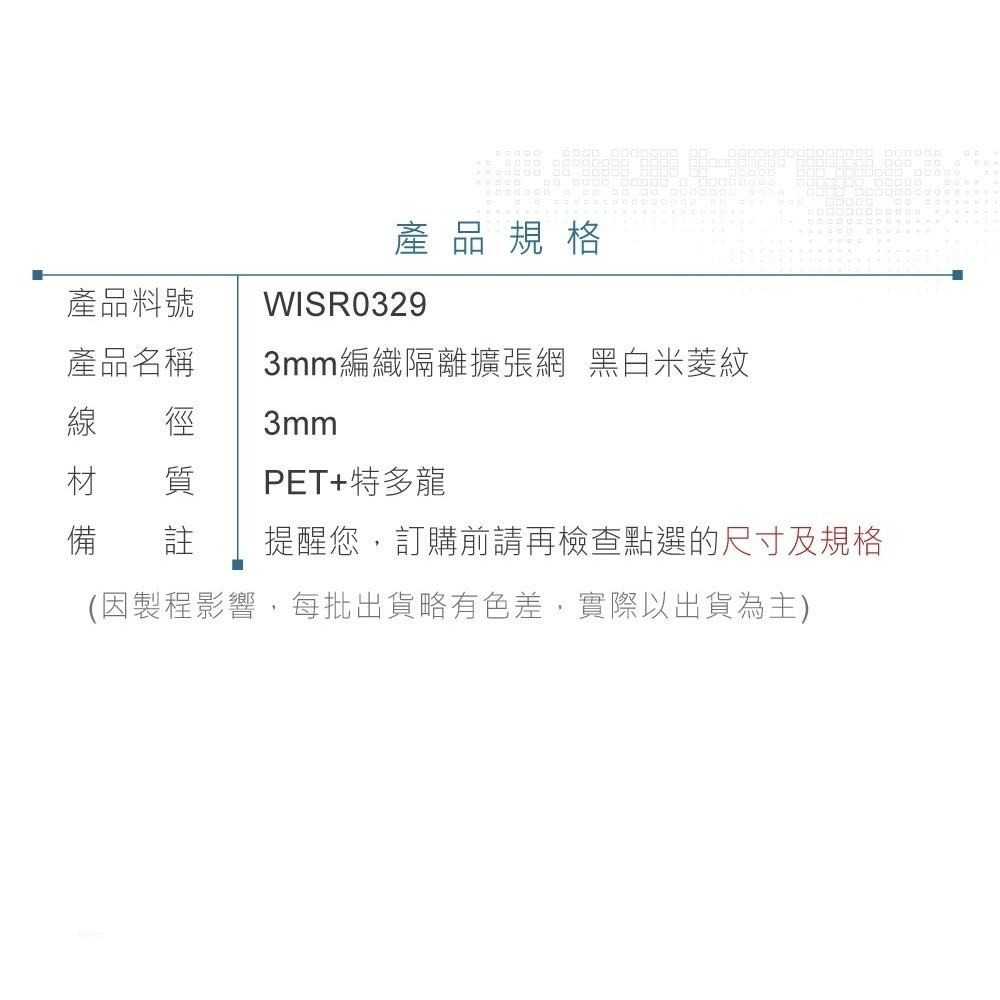 聯騰．3mm 編織隔離網 擴張套管 黑白米菱紋 R0329 1公尺-細節圖4