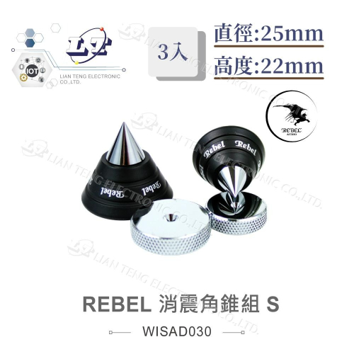 『聯騰．堃喬』REBEL 消震角錐組 S 3入 避震 腳墊 墊片 直徑25mm 高度22mm 音響 墊材 喇叭墊材