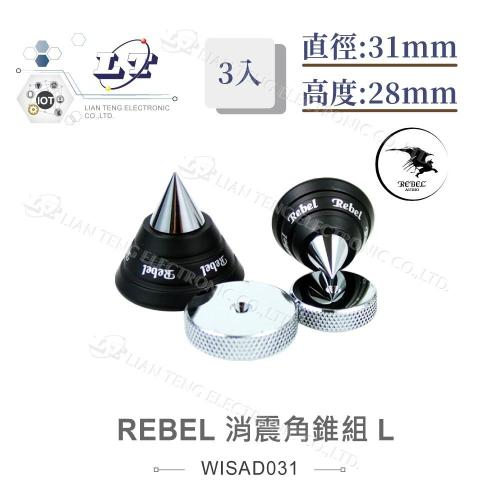 『聯騰．堃喬』REBEL 消震角錐組 L 3入 避震 腳墊 墊片 直徑31mm 高度28mm音響墊材 喇叭墊材