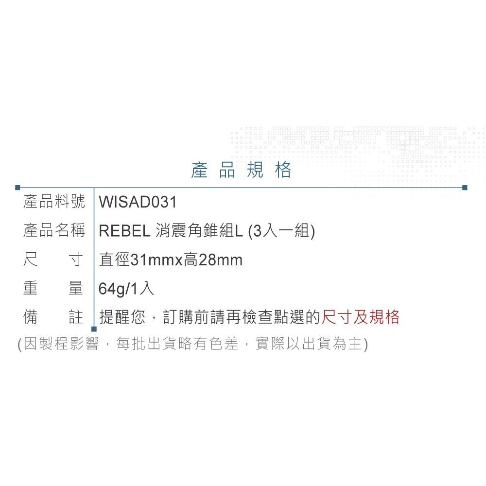 『聯騰．堃喬』REBEL 消震角錐組 L 3入 避震 腳墊 墊片 直徑31mm 高度28mm音響墊材 喇叭墊材-細節圖4