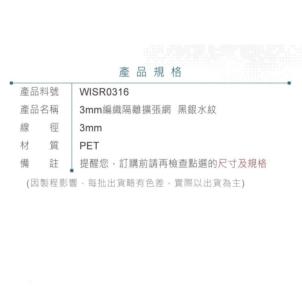 『聯騰．堃喬』黑銀水紋 R0316 線徑 3mm 編織網 隔離網 擴張網 套管 / 1公尺-細節圖4