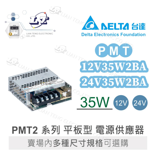 『聯騰．堃喬』DELTA 台達 PMT-12V35W2BA PMT-24V35W2BA 平板型 電源 單輸出 電源供應器