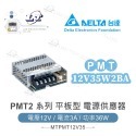 聯騰．DELTA 台達 PMT-12V35W2BA PMT-24V35W2BA 平板型單輸出電源 工業級穩壓供應器-規格圖4