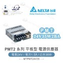 聯騰．DELTA 台達 PMT-12V35W2BA PMT-24V35W2BA 平板型單輸出電源 工業級穩壓供應器-規格圖4