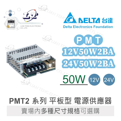 『聯騰．堃喬』DELTA 台達 PMT-12V50W2BA PMT-24V50W2BA 平板型 電源 單輸出電源供應器