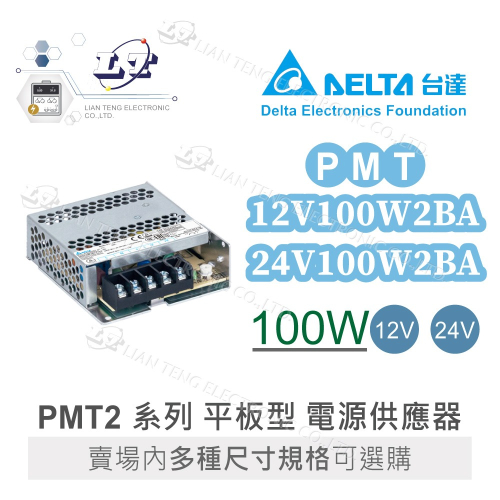 『聯騰．堃喬』DELTA 台達 PMT-12V100W2BA PMT-24V100W2BA 平板型電源 單輸出電源供應器