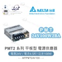 聯騰．DELTA 台達 PMT-12V100W2BA PMT-24V100W2BA 平板型電源 單輸出電源供應器-規格圖4