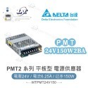 聯騰．DELTA 台達 PMT-12V150W2BA PMT-24V150W2BA 平板型單輸出電源 工業級電源供應器-規格圖4