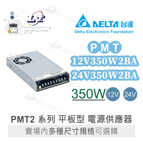 『聯騰．堃喬』DELTA 台達 PMT-12V350W2BR PMT-24V350W2BR 平板型 單輸出 電源供應器