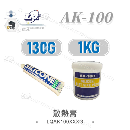 『聯騰．堃喬』AK-100 散熱膏 130g 1kg 牙膏型 CPU 顯示卡 記憶體 主機板 致冷片