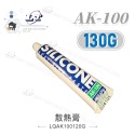 聯騰．AK-100 散熱膏 130g  1kg 牙膏型 CPU 顯示卡 記憶體 主機板 致冷片-規格圖3