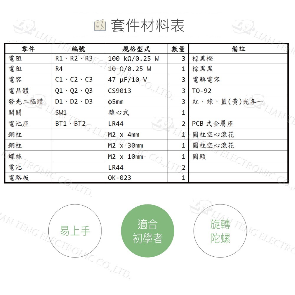 『聯騰．堃喬』OK-023 旋轉陀螺 LED 旋律燈 基礎電路 實習套件包 附電池 台灣設計-細節圖5