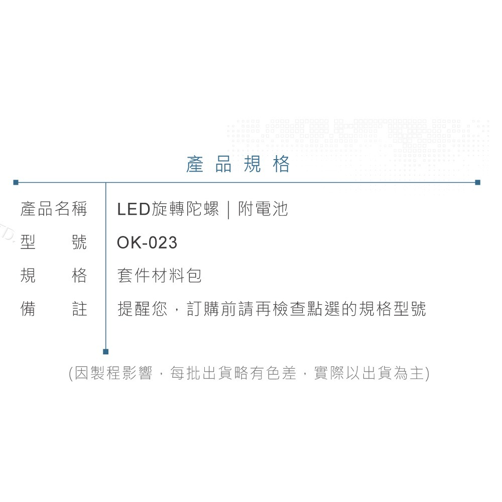 『聯騰．堃喬』OK-023 旋轉陀螺 LED 旋律燈 基礎電路 實習套件包 附電池 台灣設計-細節圖6