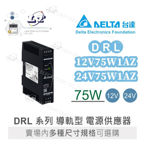DELTA 台達 DRL-12V75W1AZ DRL-24V75W1AZ 導軌型電源 軌道式 電源供應器