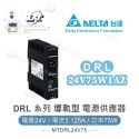 DELTA 台達 DRL-12V75W1AZ DRL-24V75W1AZ 導軌型電源 軌道式 電源供應器-規格圖5