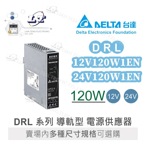 DELTA 台達 DRL-12V120W1EN DRL-24V120W1EN 導軌型電源 電源供應器