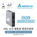 DELTA 台達 DRL-12V120W1EN DRL-24V120W1EN 導軌型電源 電源供應器-規格圖5