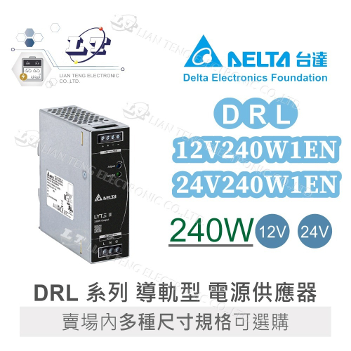 DELTA 台達 DRL-12V240W1EN DRL-24V240W1EN 導軌型電源 電源供應器