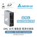 DELTA 台達 DRL-12V240W1EN DRL-24V240W1EN 導軌型電源 電源供應器-規格圖5