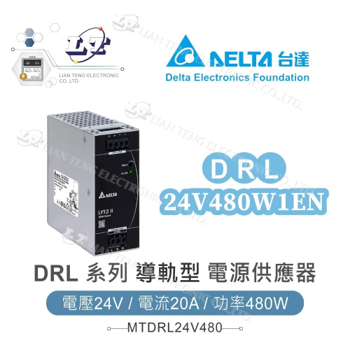DELTA 台達 DRL-24V480W1EN 導軌型電源 軌道式 電源供應器 LYTE