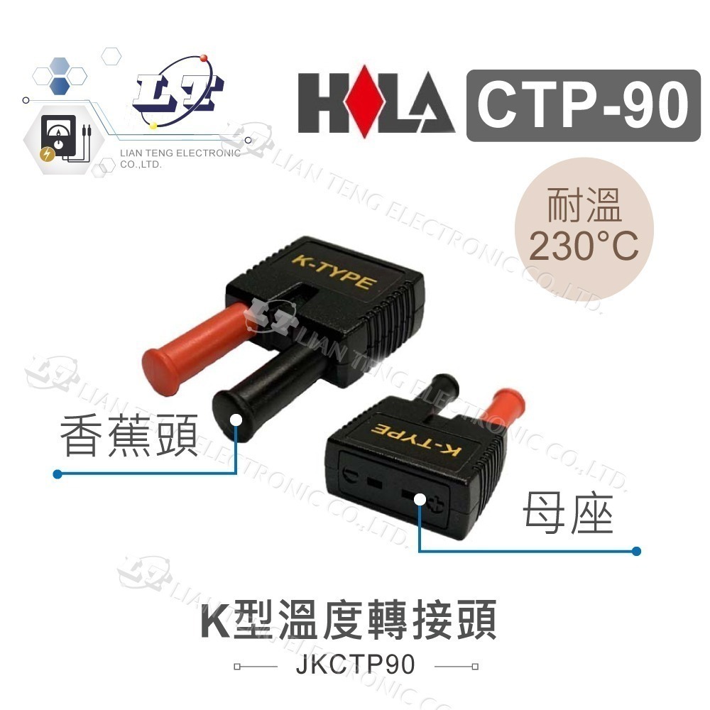 聯騰．HILA K型測溫配件組 TP-H TP-M CTP-90 TK-39 香蕉頭轉接線-細節圖4