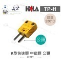 聯騰．HILA K型測溫配件組 TP-H TP-M CTP-90 TK-39 香蕉頭轉接線-規格圖7