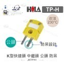 聯騰．HILA K型測溫配件組 TP-H TP-M CTP-90 TK-39 香蕉頭轉接線-規格圖7