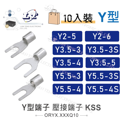 『聯騰．堃喬』KSS Y型端子 1501 開口端子 壓接端子 壓接 接線 電線連接 Y2-5~Y5.5-4S 10入