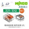 聯騰．WAGO 德國原裝 221/222 快速接頭組｜10入包裝｜2孔・3孔・5孔-規格圖10
