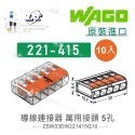 聯騰．WAGO 德國原裝 221/222 快速接頭組｜10入包裝｜2孔・3孔・5孔-規格圖10