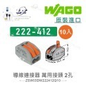 聯騰．WAGO 德國原裝 221/222 快速接頭組｜10入包裝｜2孔・3孔・5孔-規格圖10