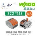 聯騰．WAGO 德國原裝 221/222 快速接頭組｜10入包裝｜2孔・3孔・5孔-規格圖10