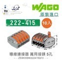 聯騰．WAGO 德國原裝 221/222 快速接頭組｜10入包裝｜2孔・3孔・5孔-規格圖10