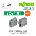 聯騰．WAGO 德國原裝 224 系列｜快速接頭 10入裝｜照明器具專用連接神器-規格圖10
