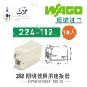 聯騰．WAGO 德國原裝 224 系列｜快速接頭 10入裝｜照明器具專用連接神器-規格圖10