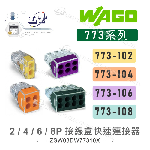 『聯騰．堃喬』WAGO 773-102 104 106 108 接線盒 快速接頭 萬用接頭 接線器 照明 多入