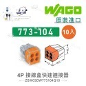 聯騰．WAGO 德國原裝 773 系列｜快速接線盒｜灰色款｜10入裝-規格圖7