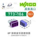聯騰．WAGO 德國原裝 773 系列｜快速接線盒｜灰色款｜10入裝-規格圖7